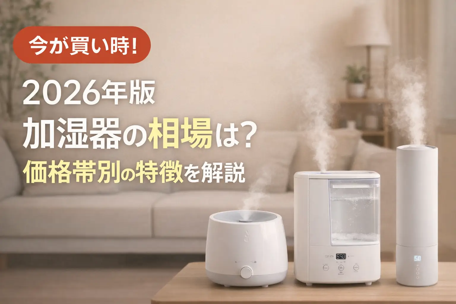 【2026年版】加湿器の相場は？価格帯別の特徴を解説