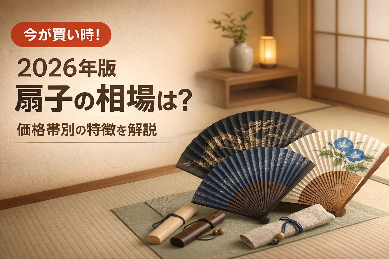 【2026年版】扇子の相場は？価格帯別の特徴を解説