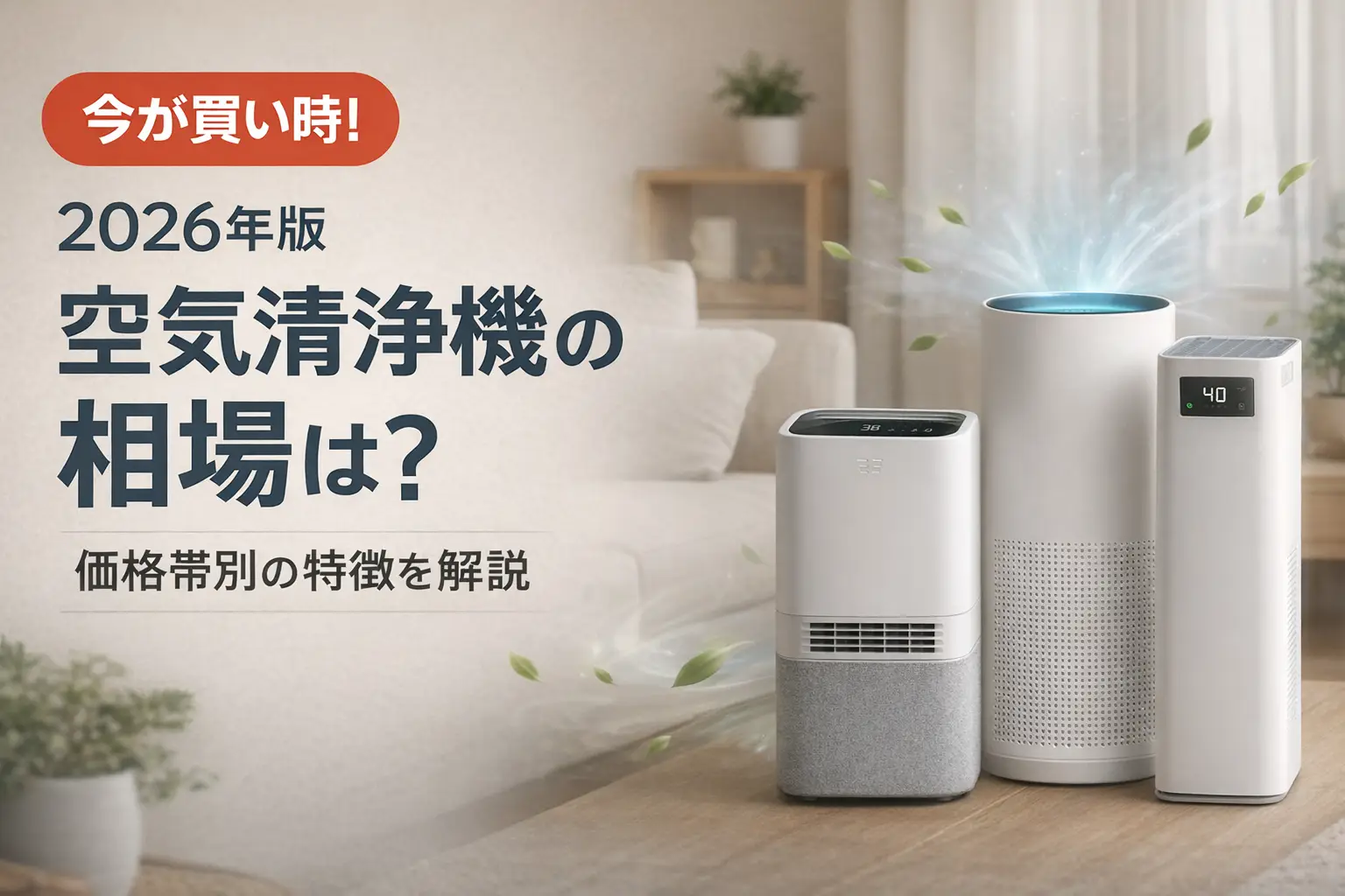 【2026年版】空気清浄機の相場ガイド｜価格帯と買い時のチェック