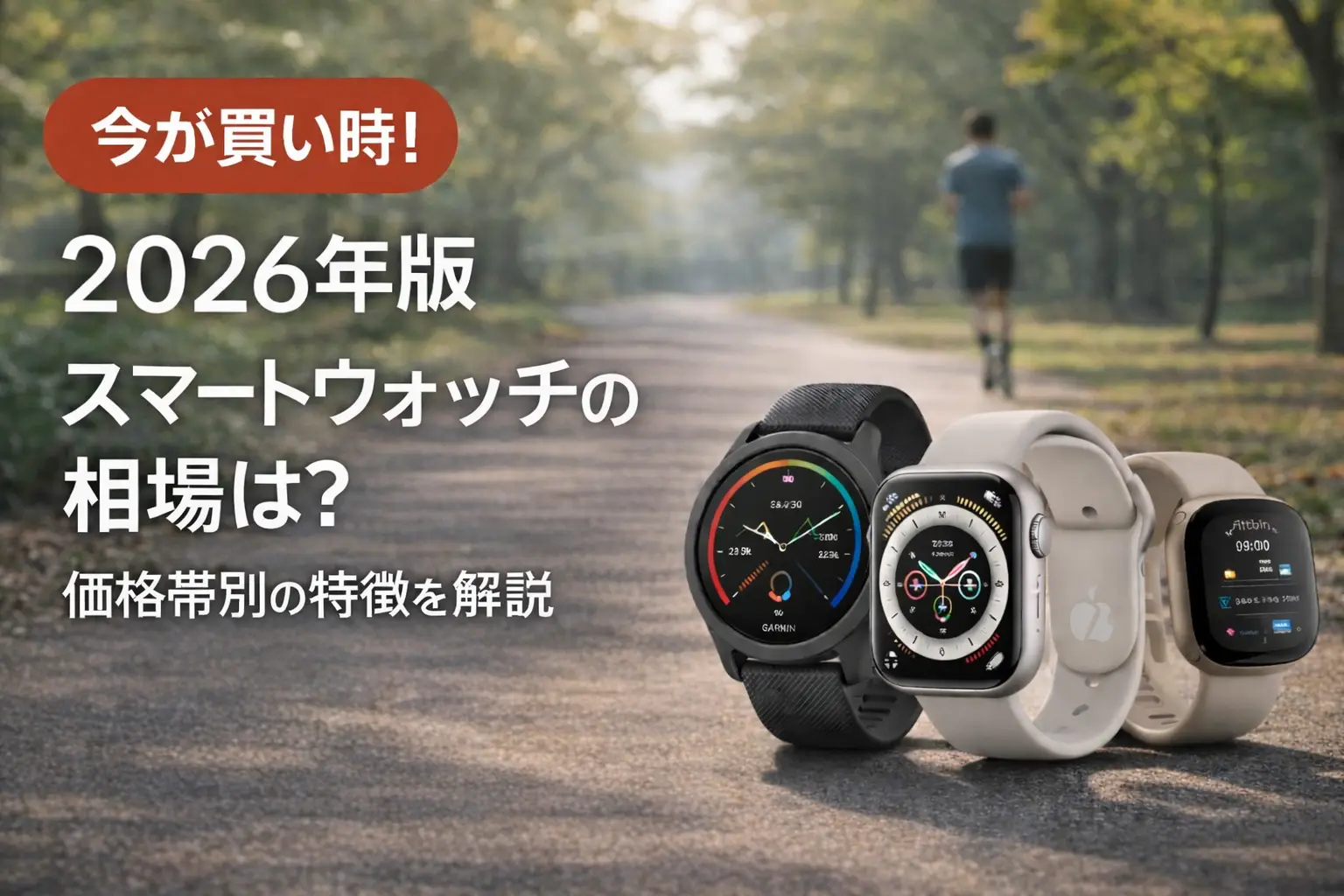 【2026年版】スマートウォッチの相場は？価格帯別の特徴を解説