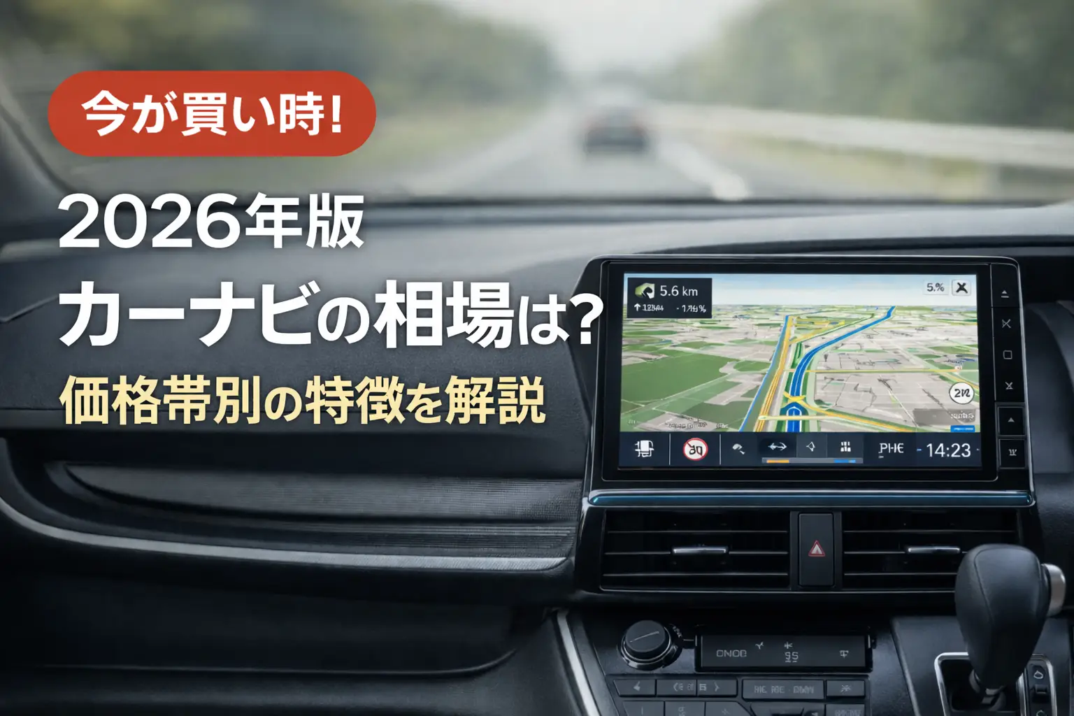 【2026年版】カーナビの相場は？価格帯別の特徴を解説
