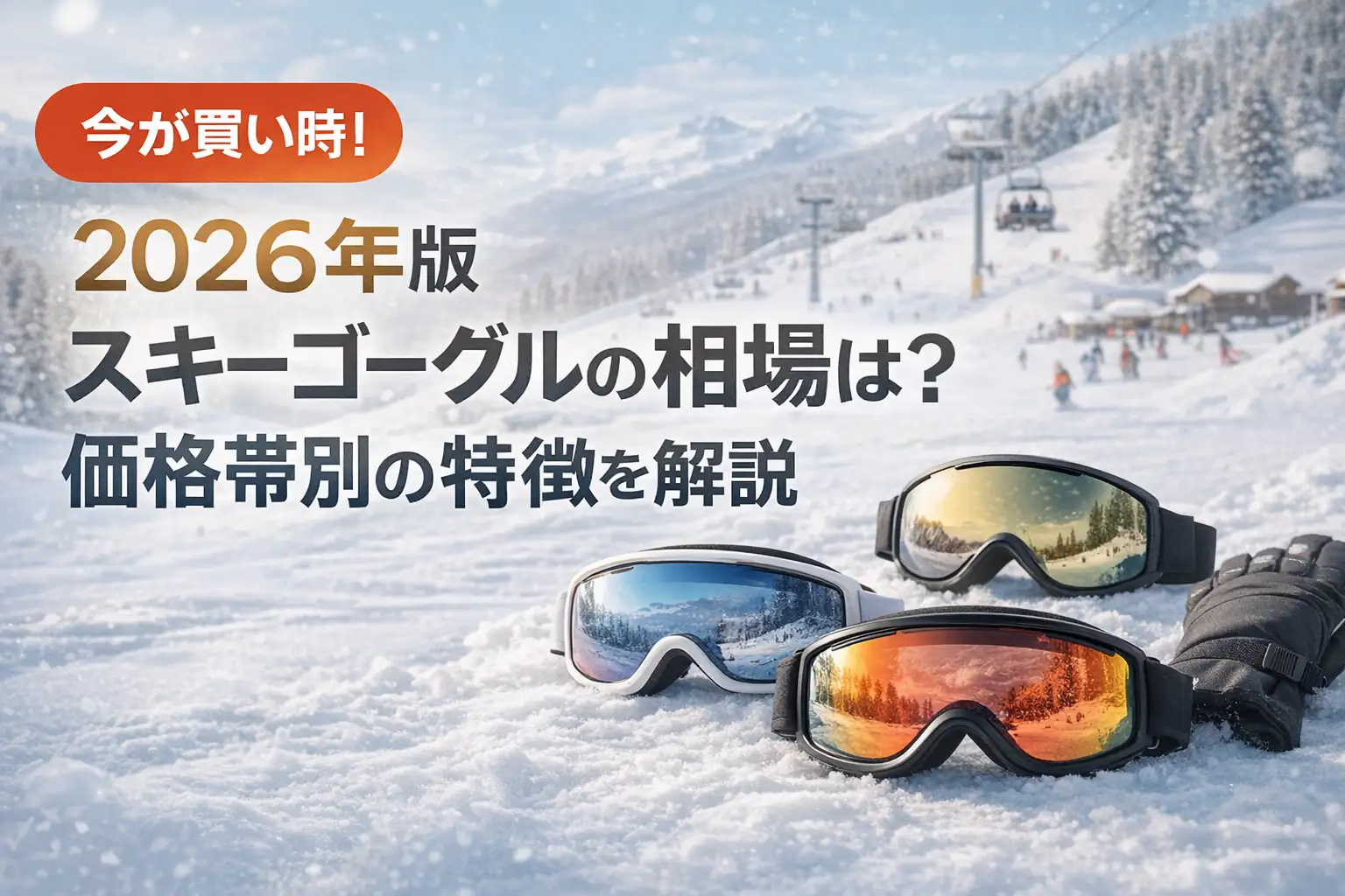 【2026年版】スキーゴーグルの相場は？価格帯別の特徴を解説