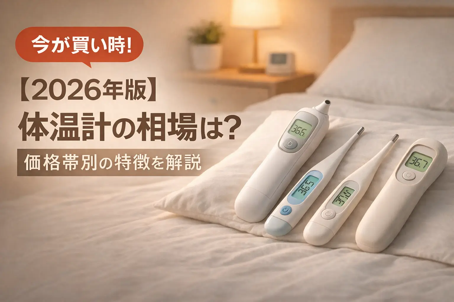 【2026年版】体温計の相場は？価格帯別の特徴を解説