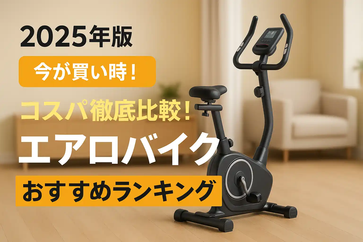 【2025年版】コスパ徹底比較！エアロバイクおすすめランキング