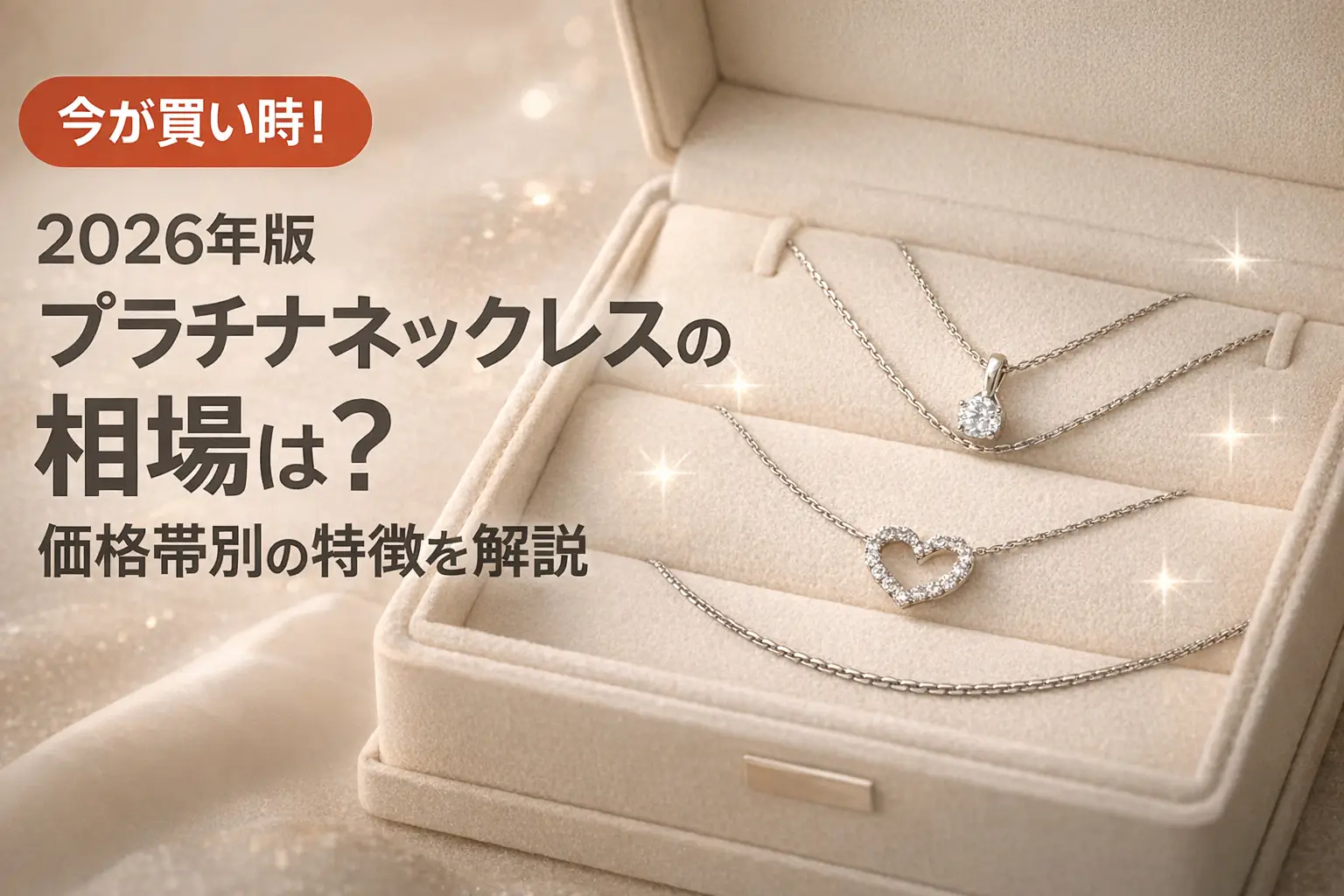 【2026年版】プラチナネックレスの相場は？価格帯別の特徴を解説