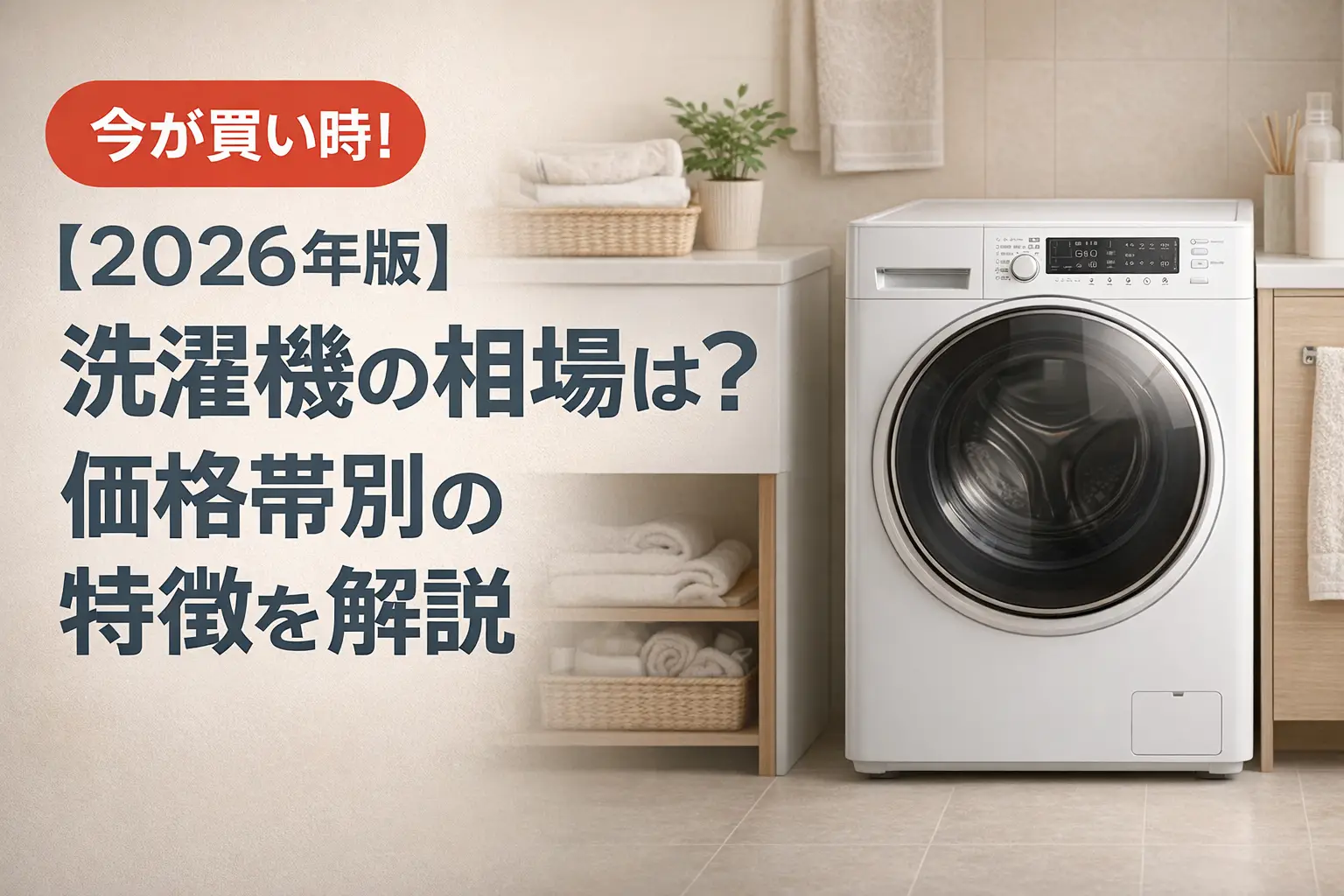 【2026年版】洗濯機の相場は？価格帯別の特徴を解説