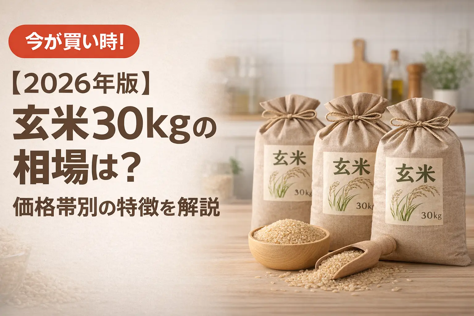 【2026年版】玄米30kgの相場は？価格帯別の特徴を解説