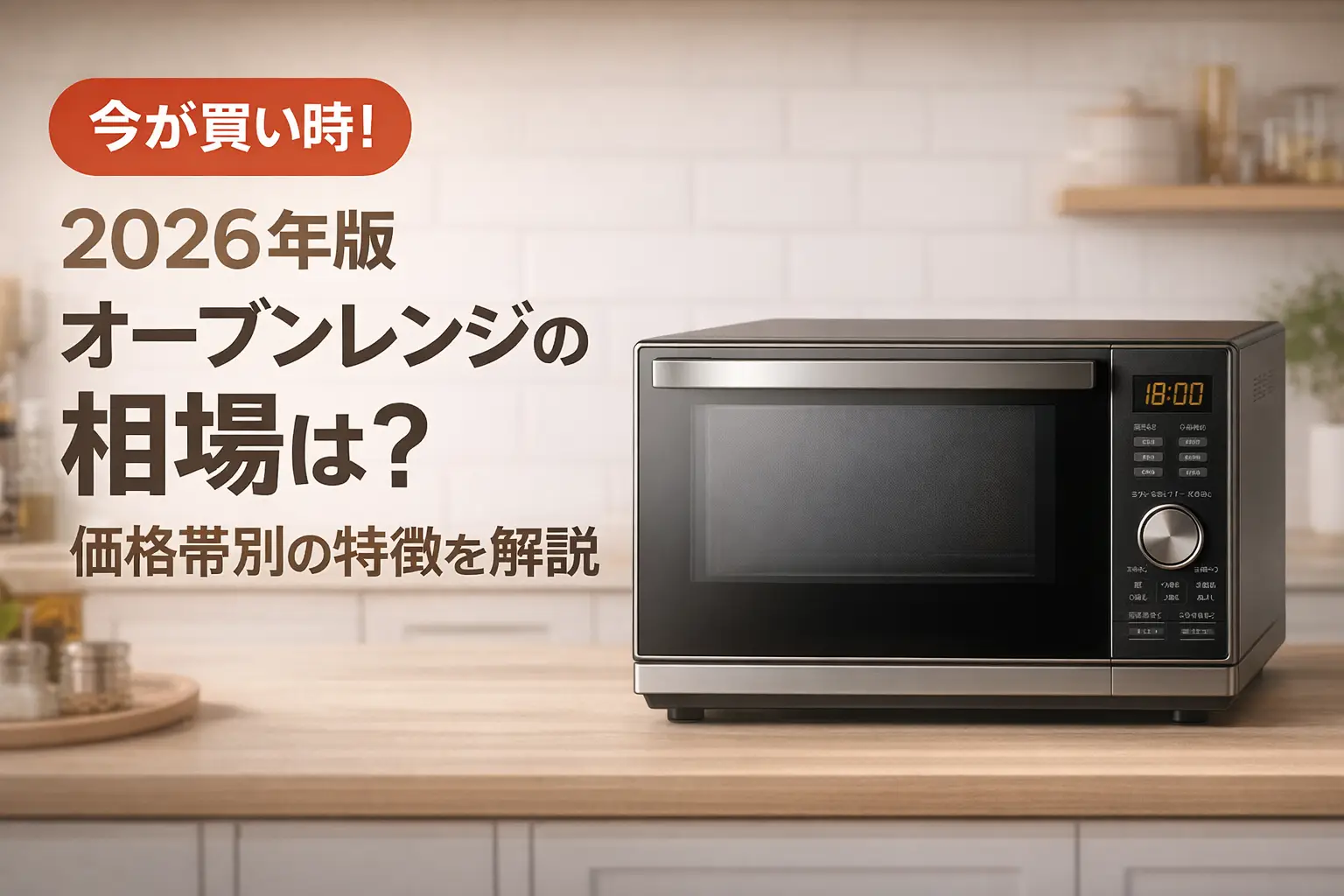 【2026年版】オーブンレンジの相場は？価格帯別の特徴を解説