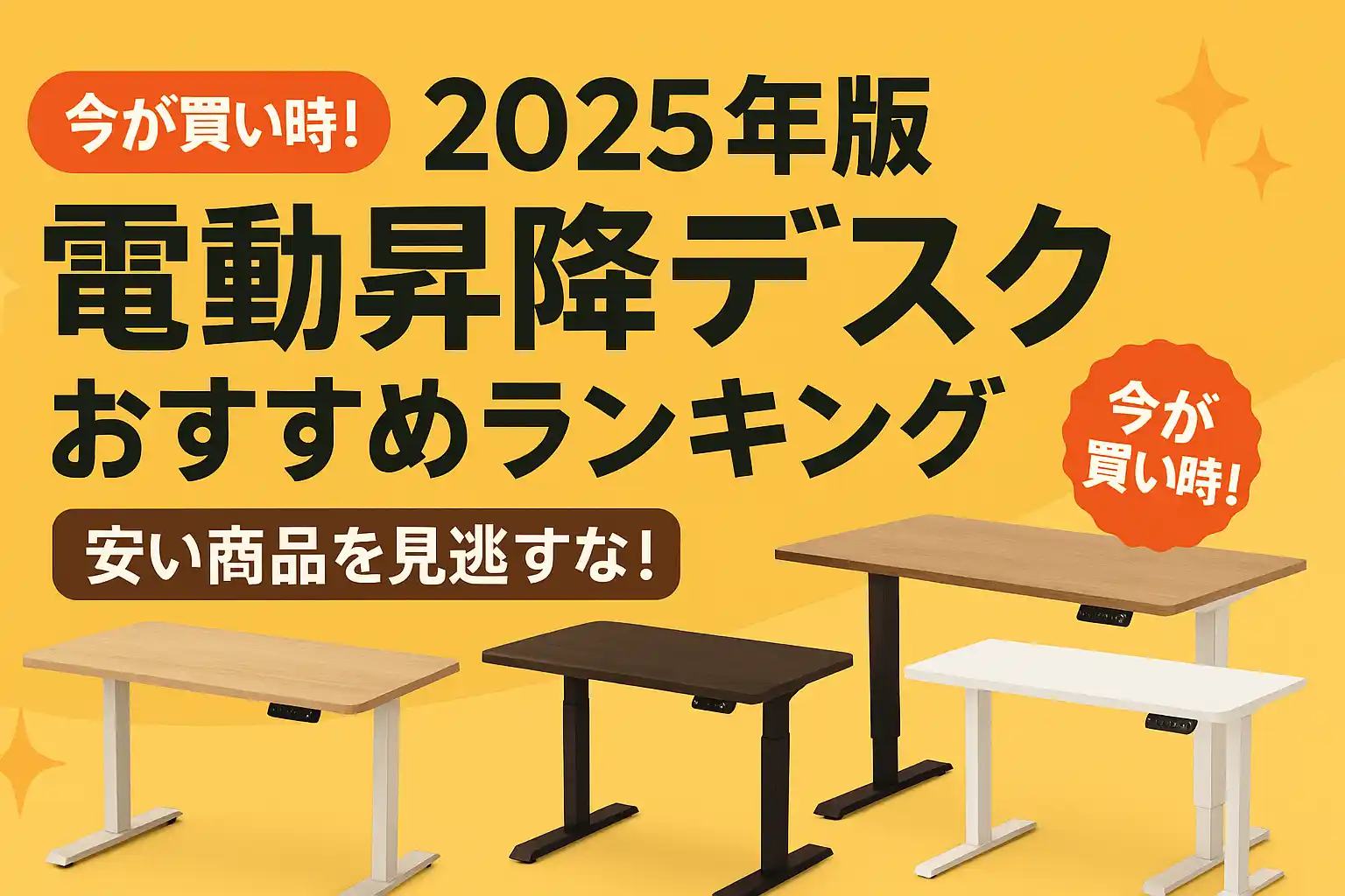 2025年版 電動昇降デスクおすすめランキング｜安い商品を見逃すな！