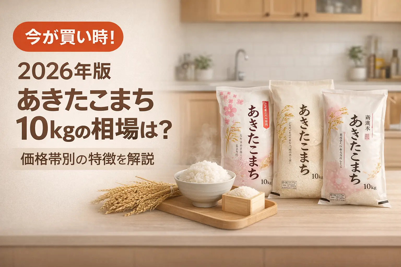 【2026年版】あきたこまち10kgの相場は？価格帯別の特徴を解説