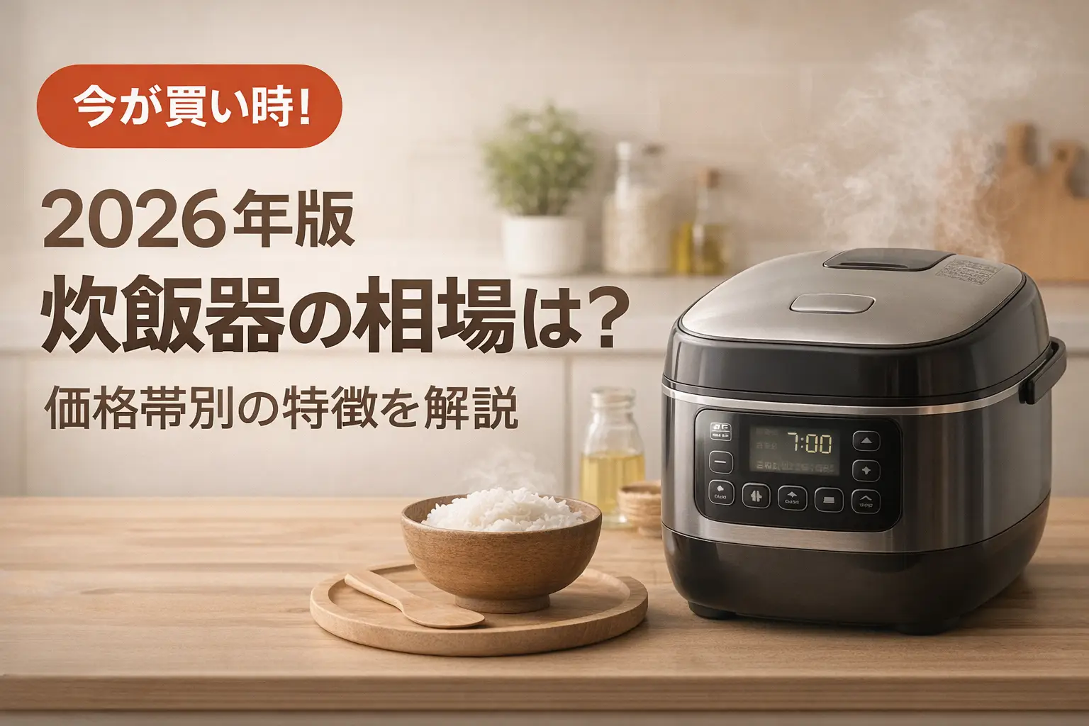 【2026年版】炊飯器の相場は？価格帯別の特徴を解説