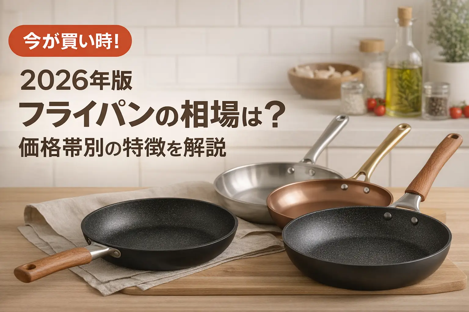 【2026年版】フライパンの相場は？価格帯別の特徴を解説