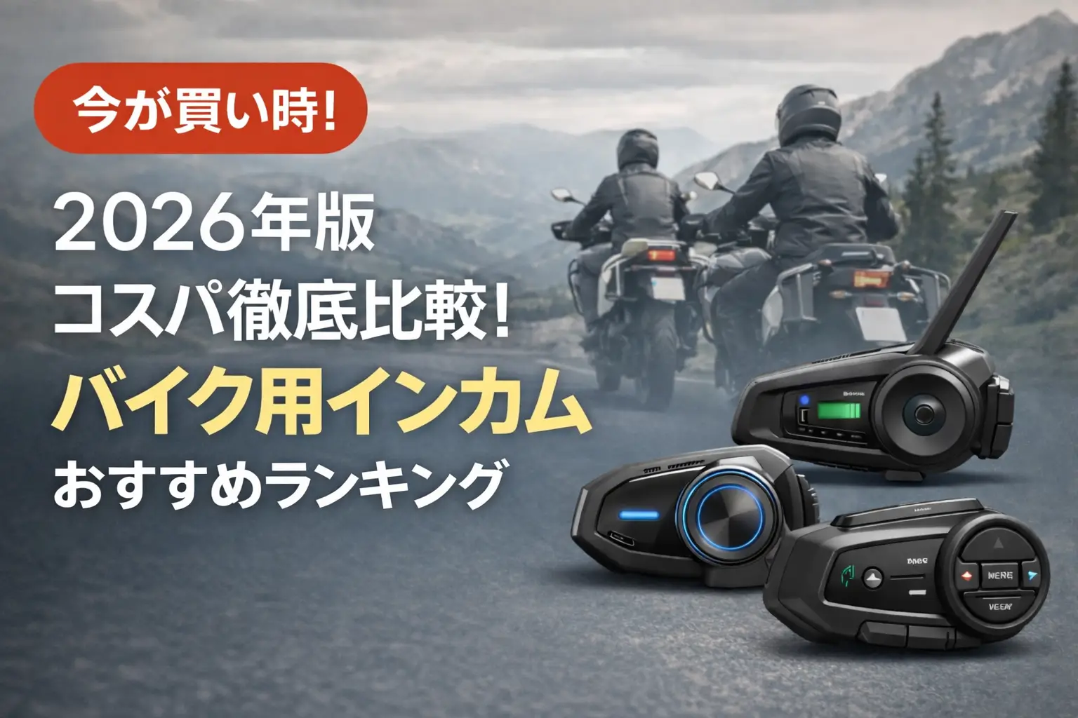 【2026年版】コスパ徹底比較！バイク用インカムおすすめランキング