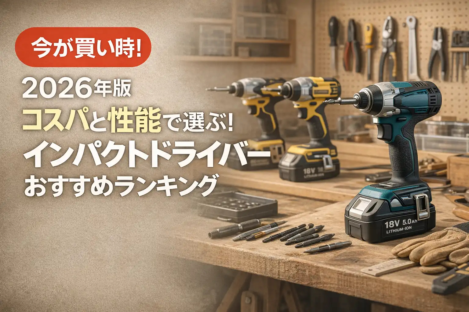 【2026年版】コスパと性能で選ぶ！インパクトドライバーおすすめランキング