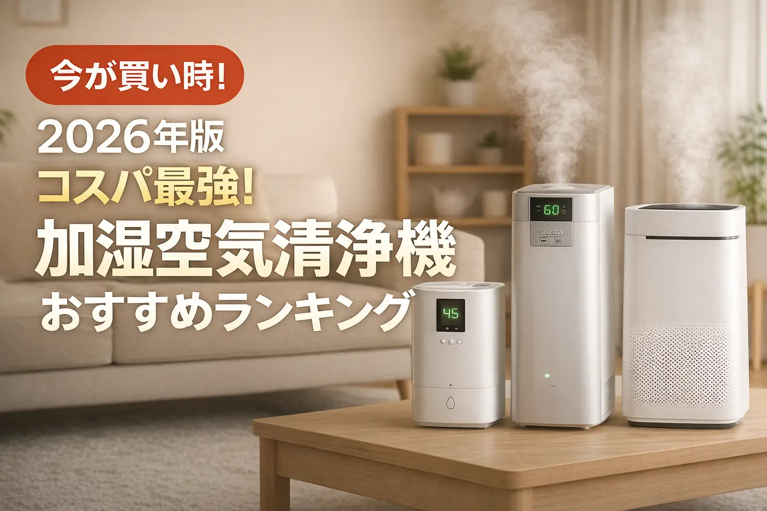 【2026年版】コスパ最強！加湿空気清浄機おすすめランキング