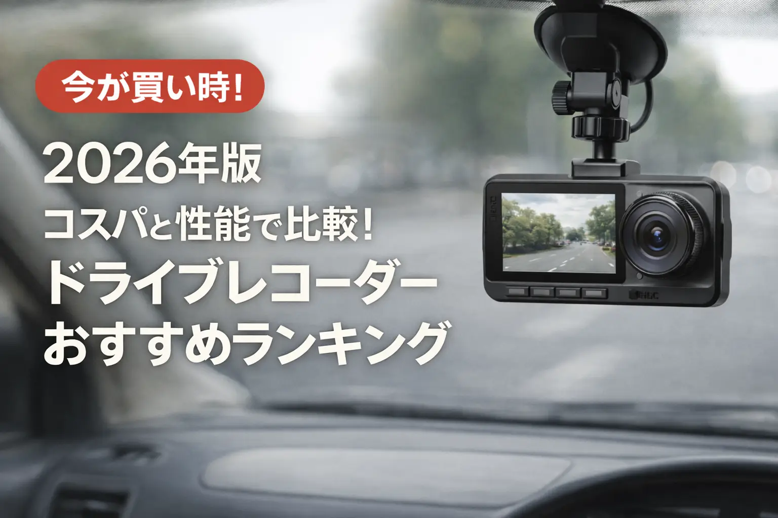【2026年版】コスパと性能で比較！ドライブレコーダーおすすめランキング