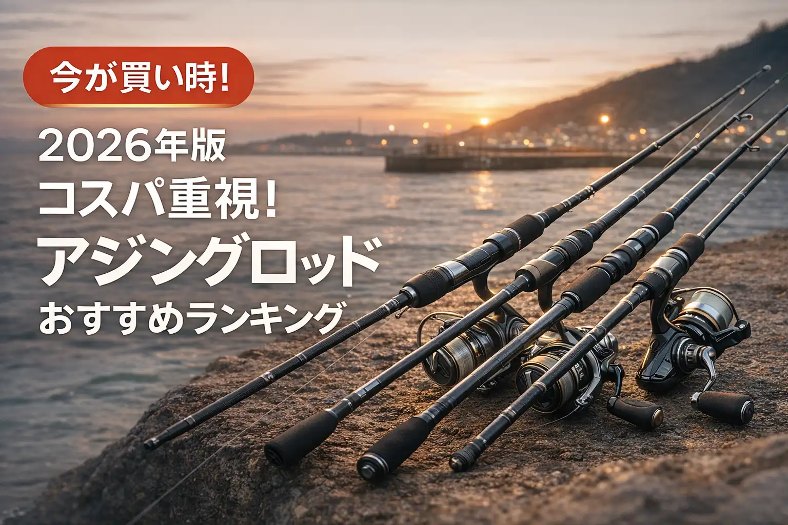 【2026年版】コスパ重視！アジングロッドおすすめランキング