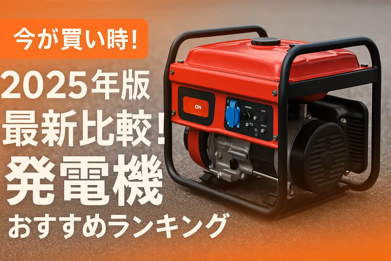 【2025年版】最新比較！発電機おすすめランキング