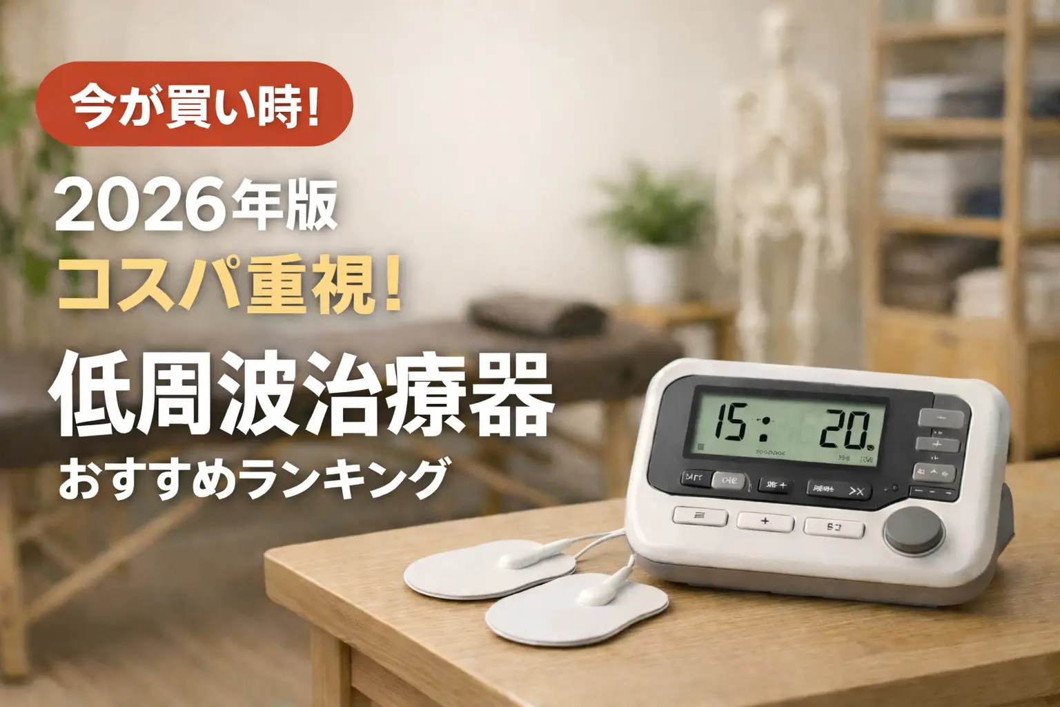 【2026年版】コスパ重視！低周波治療器おすすめランキング