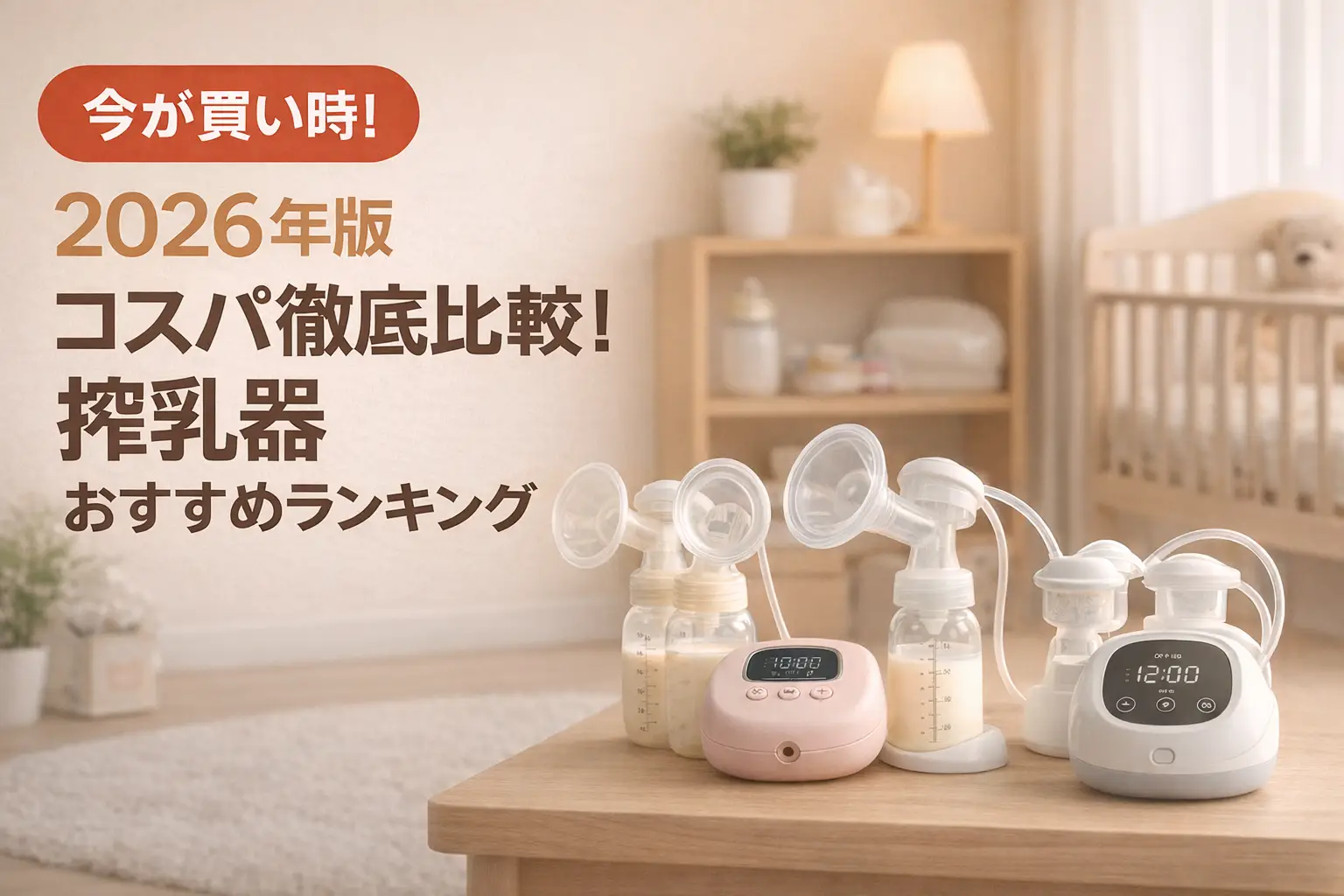 【2026年版】コスパ徹底比較！搾乳器おすすめランキング