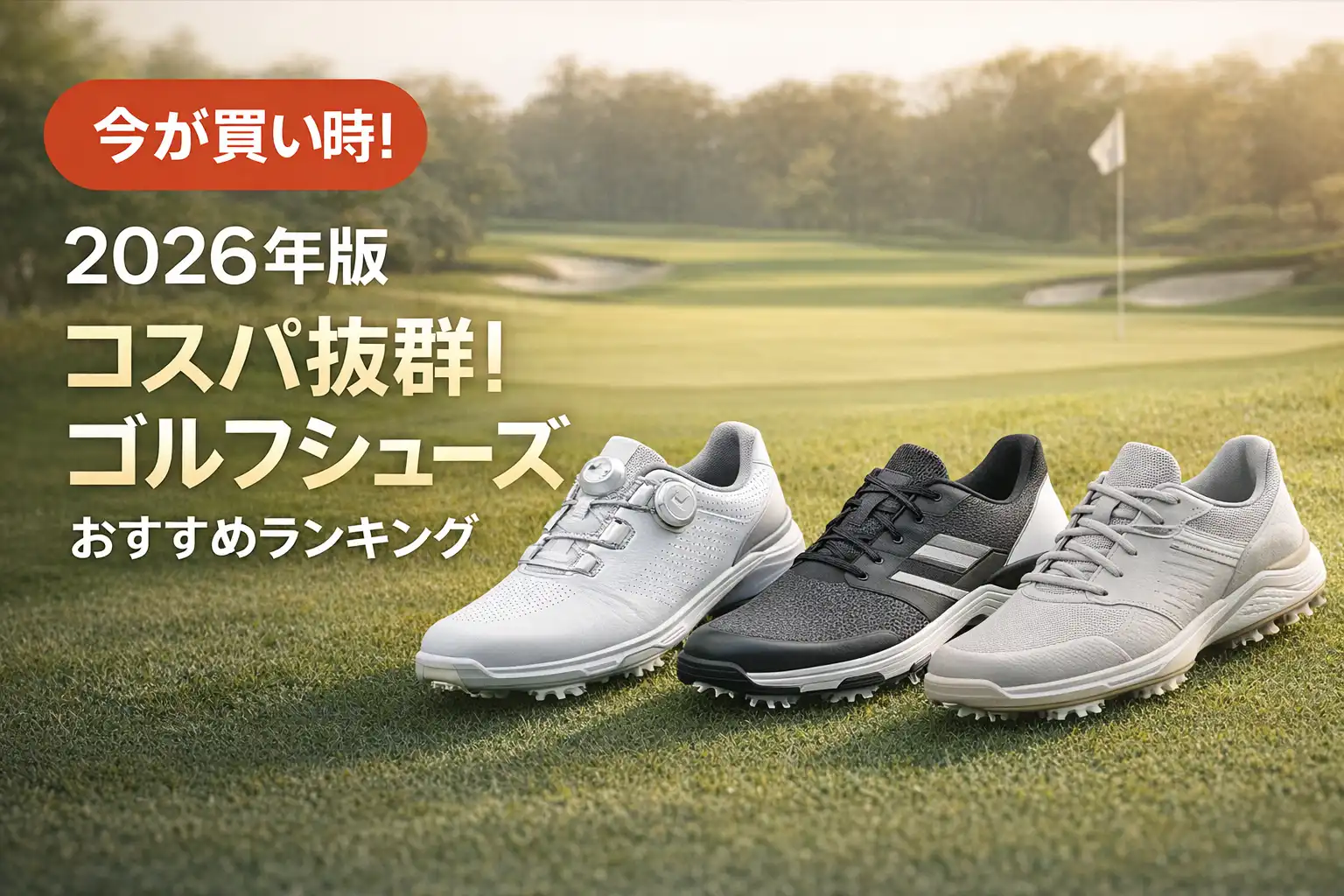 【2026年版】コスパ抜群！ゴルフシューズおすすめランキング
