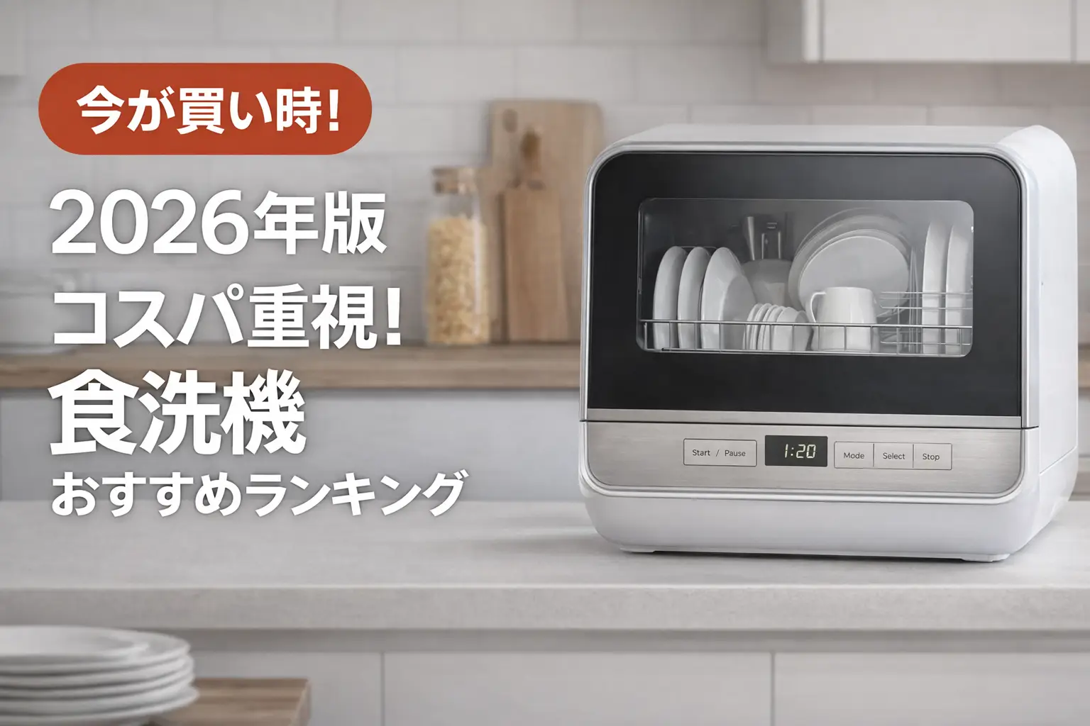 【2025年】安い食洗機のおすすめランキング｜一人暮らし向けの食洗機の安い時期を紹介