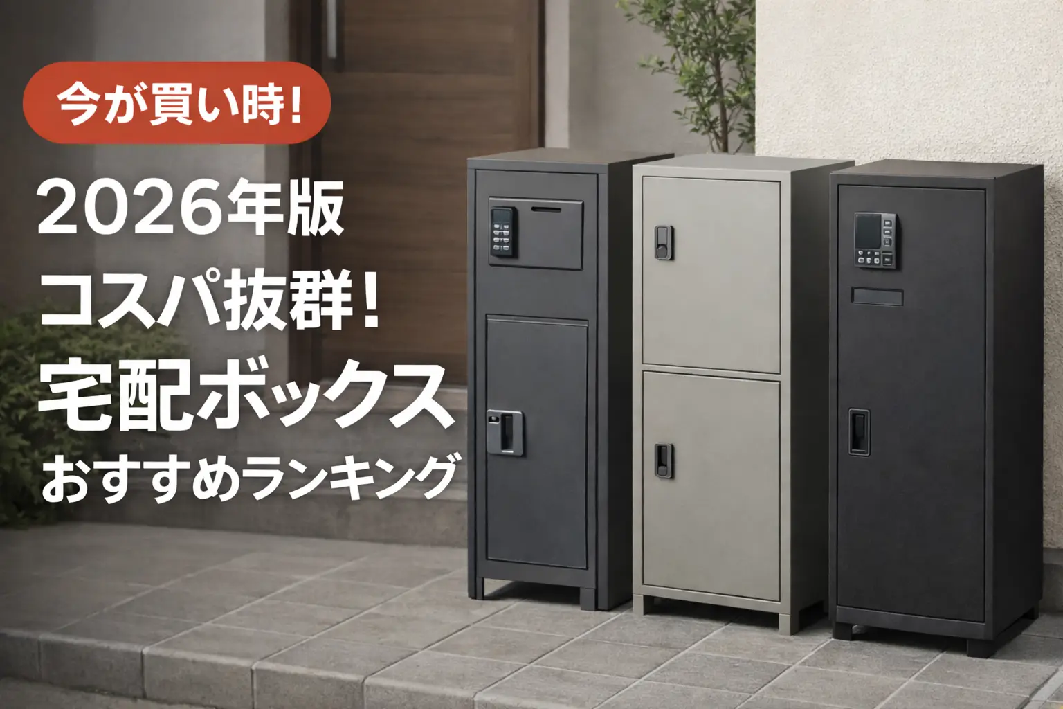 2025年版 宅配ボックスおすすめランキング｜ポスト一体型も人気