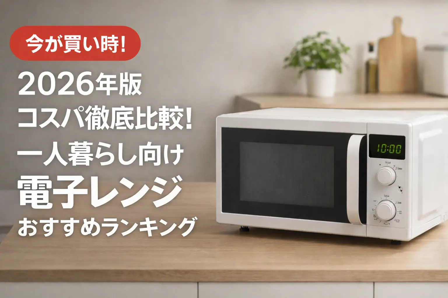2025年版 一人暮らし向け電子レンジ｜コスパ抜群のおすすめランキング