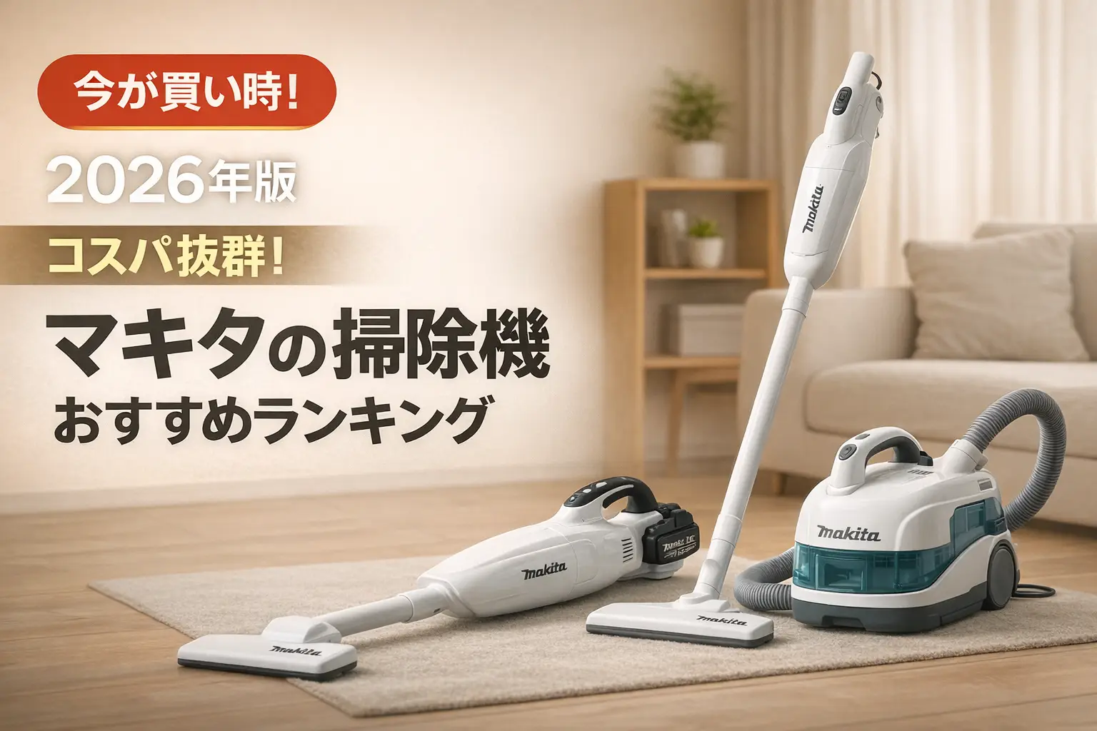 関連記事：2025年版 マキタの掃除機おすすめランキング｜人気商品をご紹介の記事画像