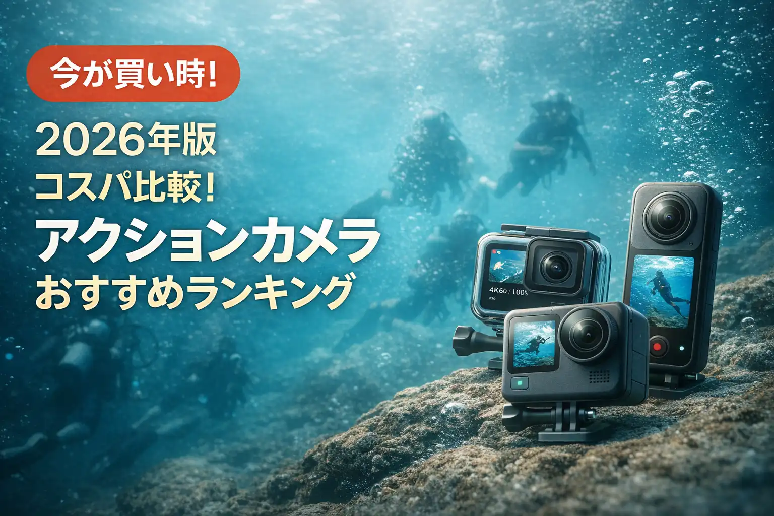 関連記事：【2026年版】コスパ比較！アクションカメラおすすめランキングの記事画像