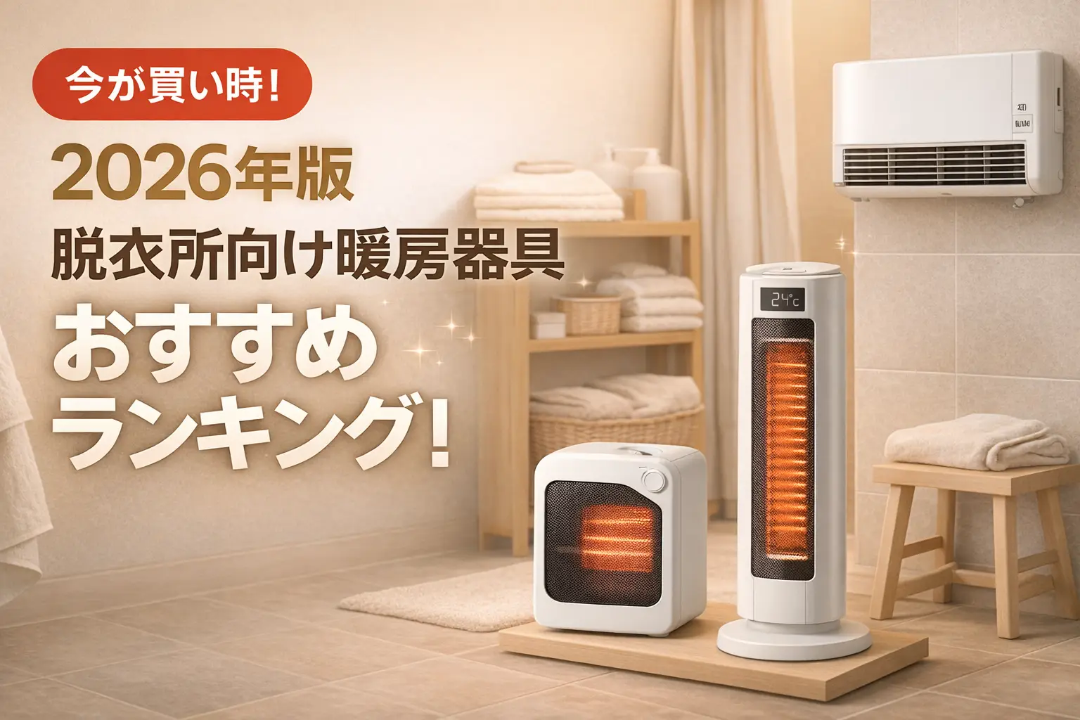 【2026年版】脱衣所向け暖房器具おすすめランキング！最新の比較情報をお届け