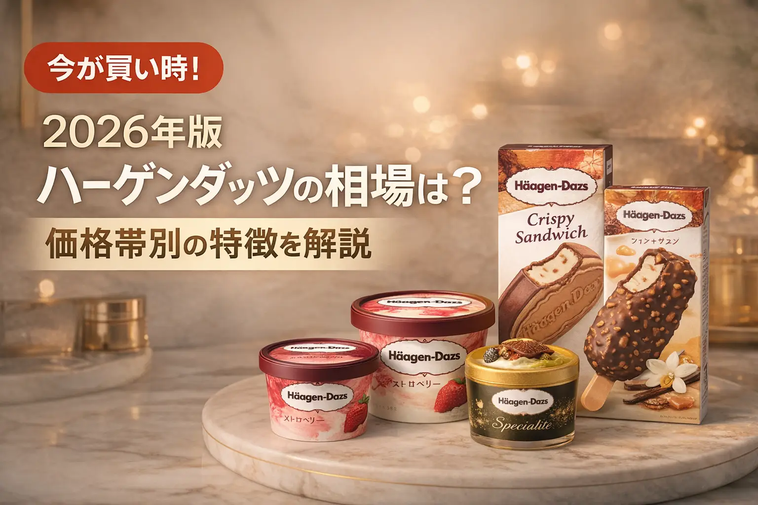 【2026年版】ハーゲンダッツの相場は？価格帯別の特徴を解説
