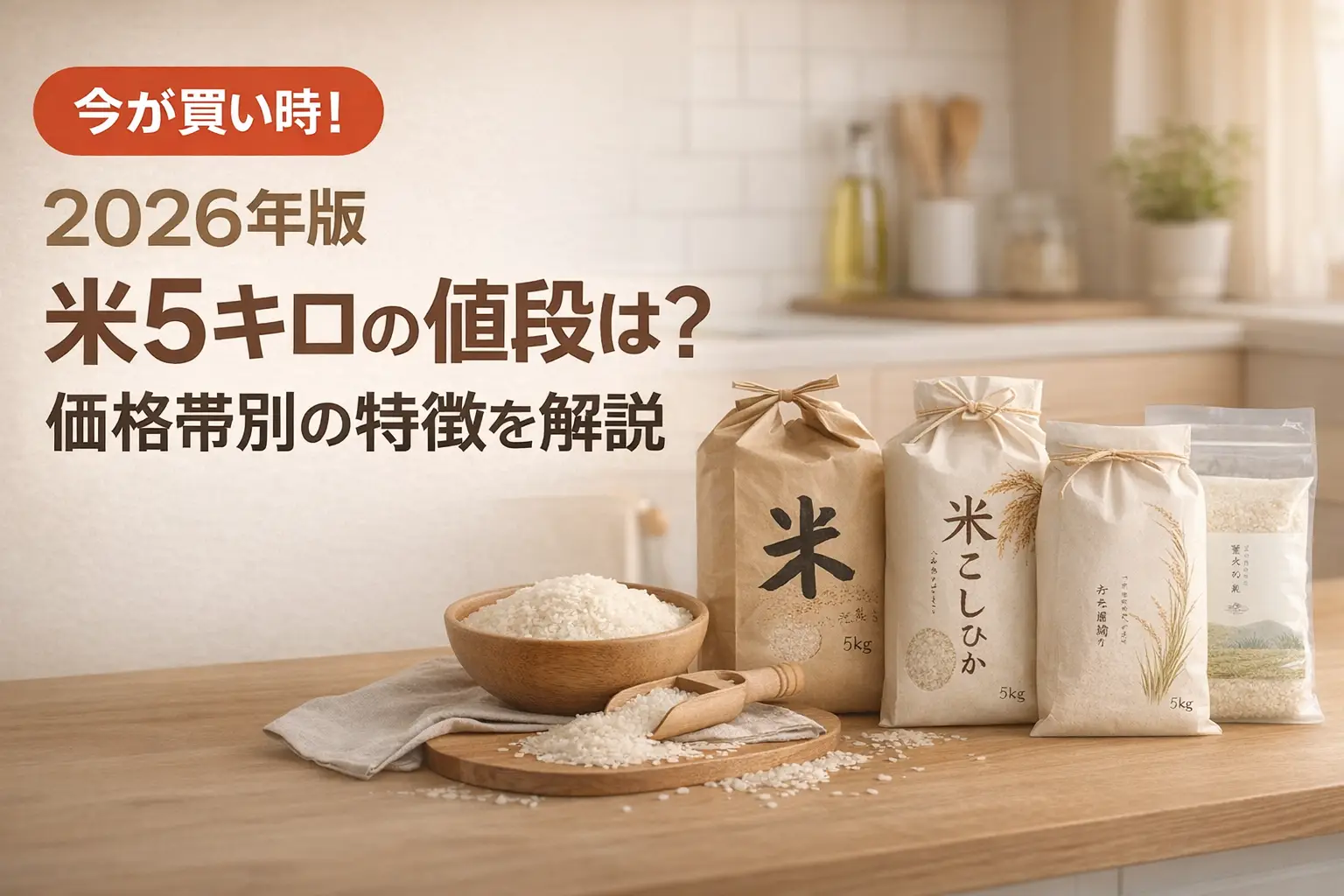 【2026年版】米5キロの値段は？価格帯別の特徴を解説