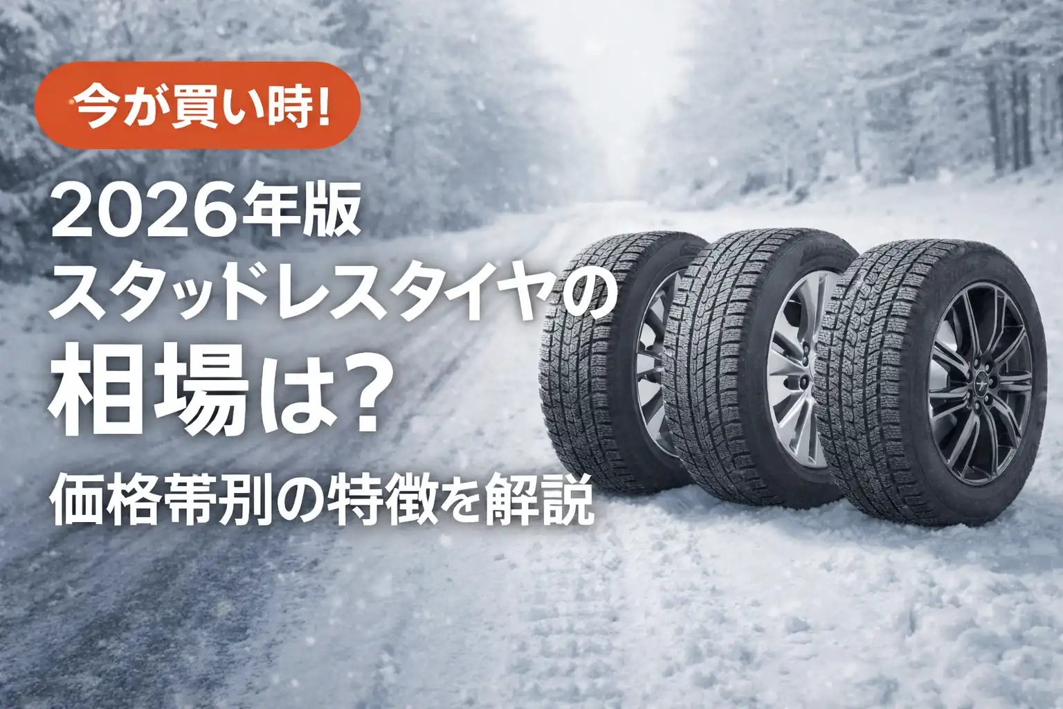 【2026年版】スタッドレスタイヤの相場は？価格帯別の特徴を解説