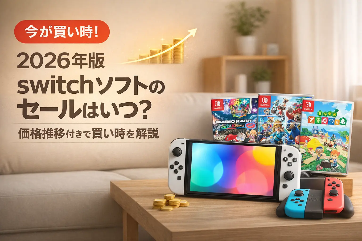 【2026年4月最新】Switchソフトを安く買う方法は？セール時期と価格比較で解説