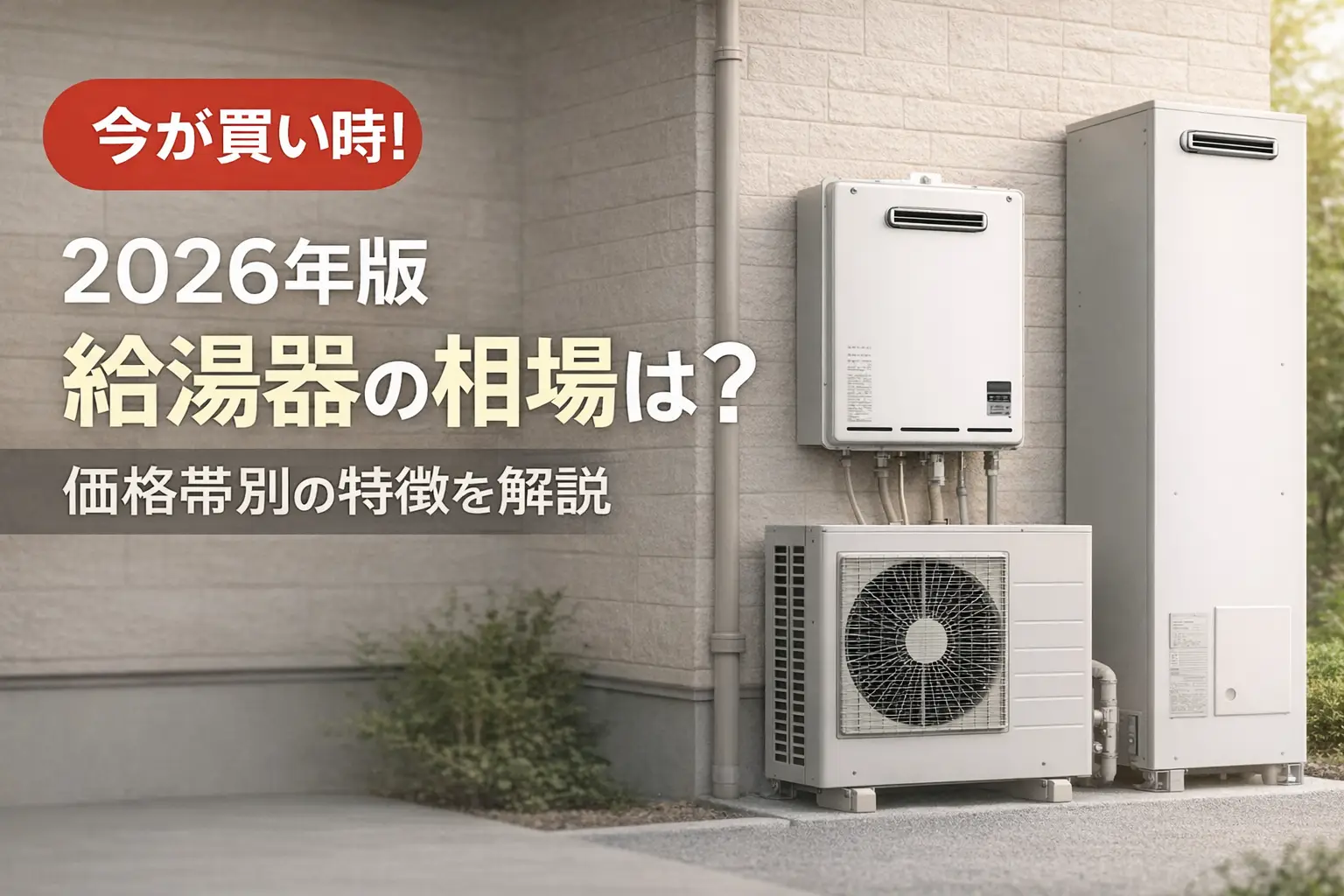 【2026年版】給湯器の相場は？価格帯別の特徴を解説