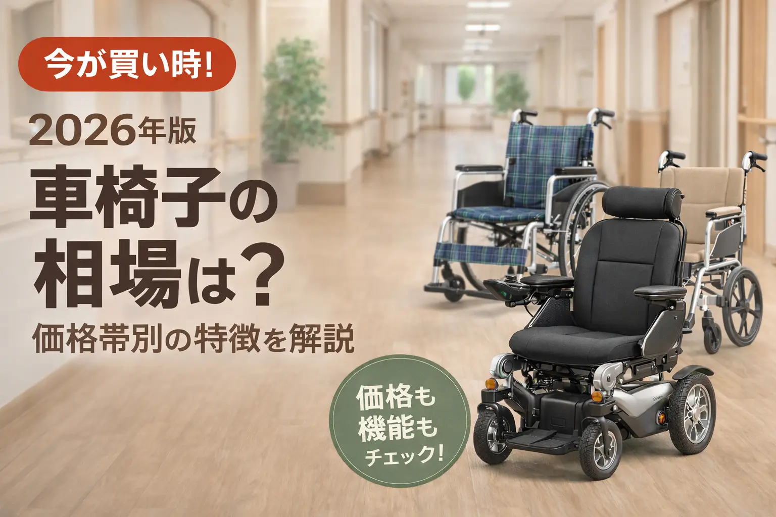 【2026年版】 車椅子の相場は？価格帯別の特徴を解説