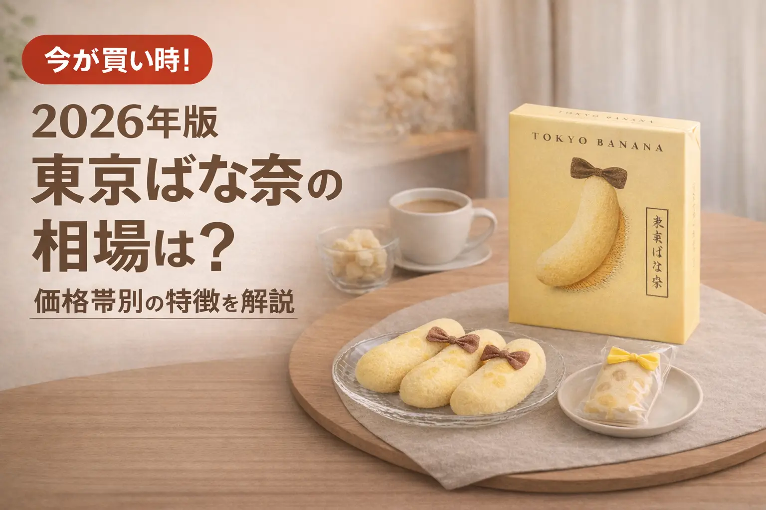【2026年版】 東京ばな奈の相場は？価格帯別の特徴を解説
