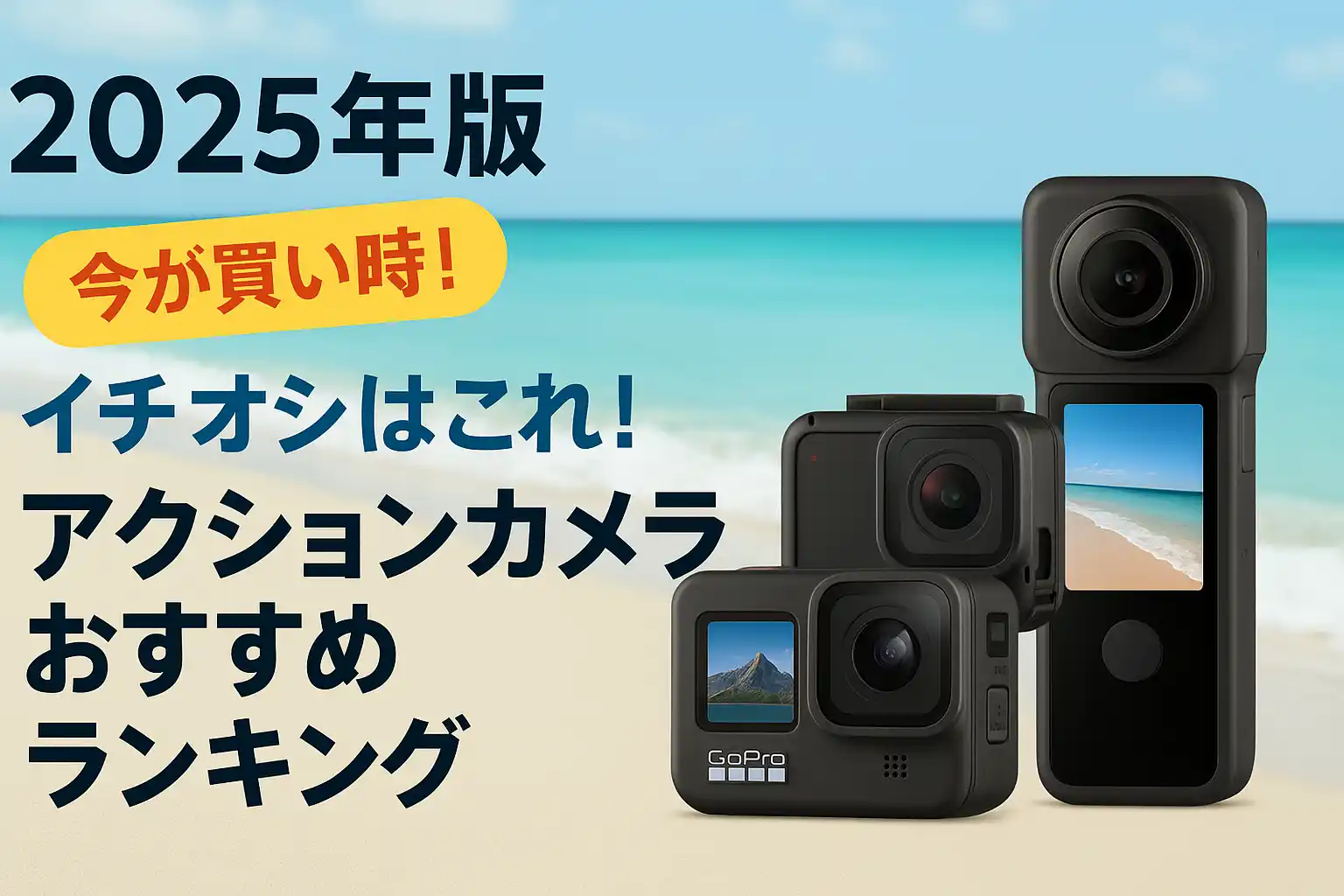 【2025年版】イチオシはこれ！アクションカメラおすすめランキング
