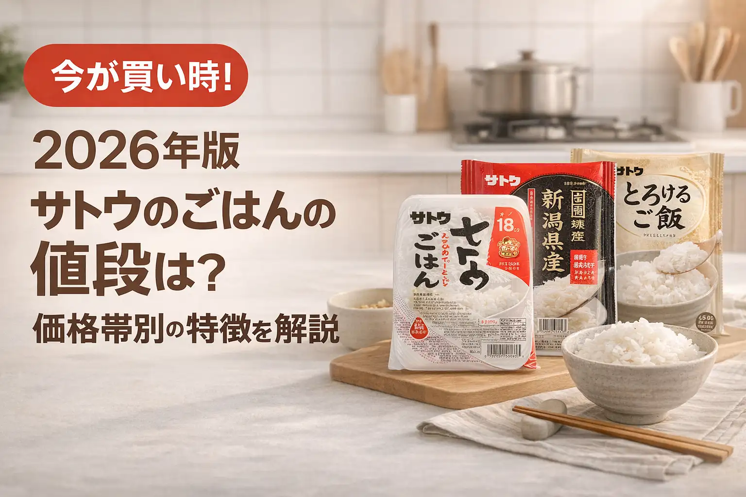 【2026年版】サトウのごはんの値段は？価格帯別の特徴を解説