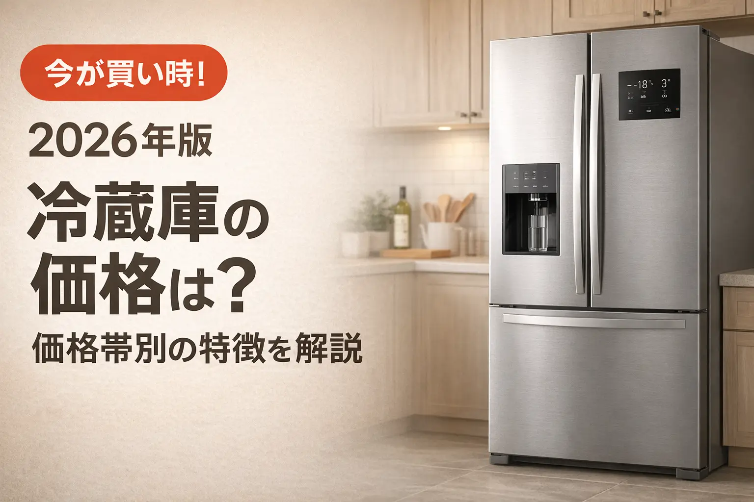【2026年版】冷蔵庫の価格は？価格帯別の特徴を解説