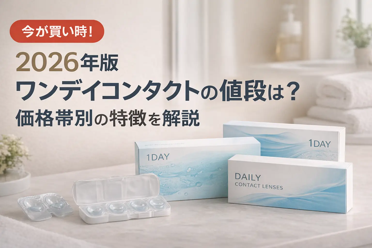 【2026年版】ワンデイコンタクトの値段は？価格帯別の特徴を解説