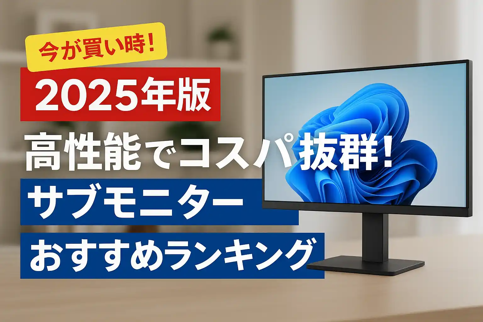 【2025年版】高性能でコスパ抜群！サブモニターおすすめランキング
