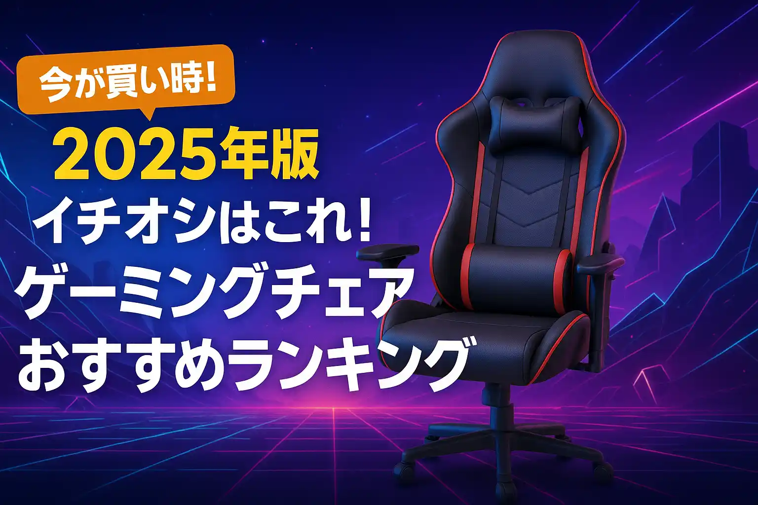 【2025年版】イチオシはこれ！ゲーミングチェアおすすめランキング