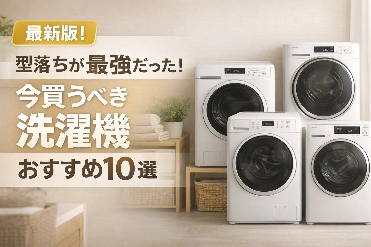 型落ちが最強だった！今買うべき洗濯機おすすめ10選【最新版】