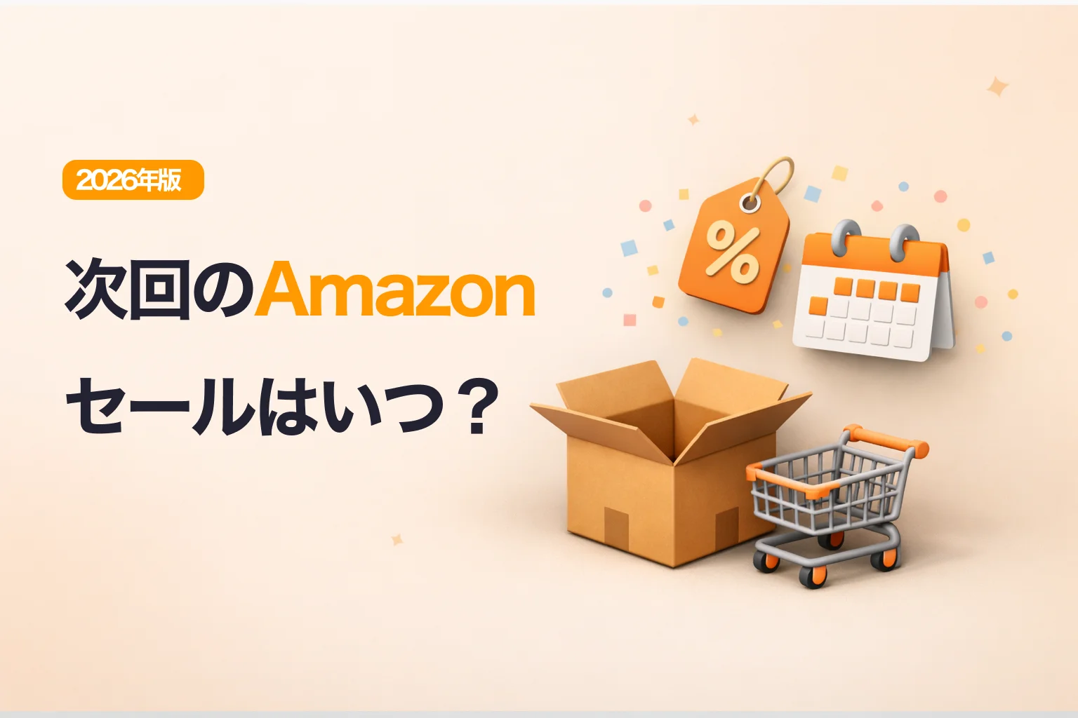 【2026年2月】Amazonセール次回はいつ？全セール日程と本当にお得なセールTOP3