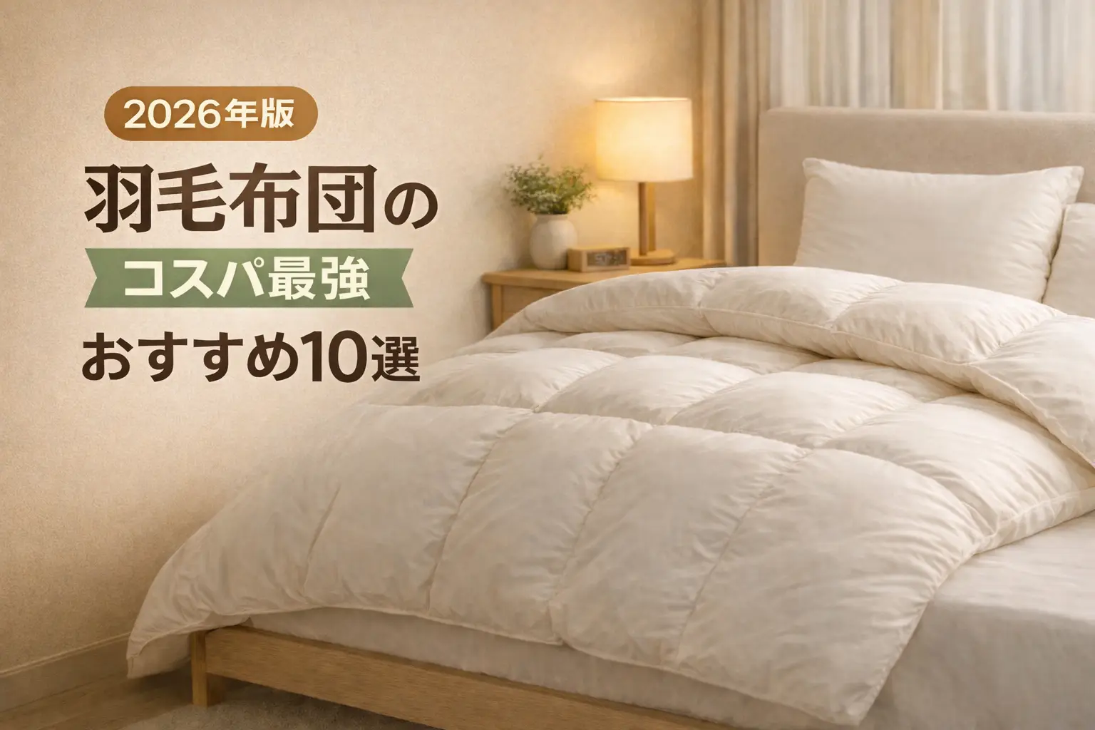 羽毛布団のコスパ最強おすすめ10選【2026年】安くて暖かい人気モデルを徹底比較