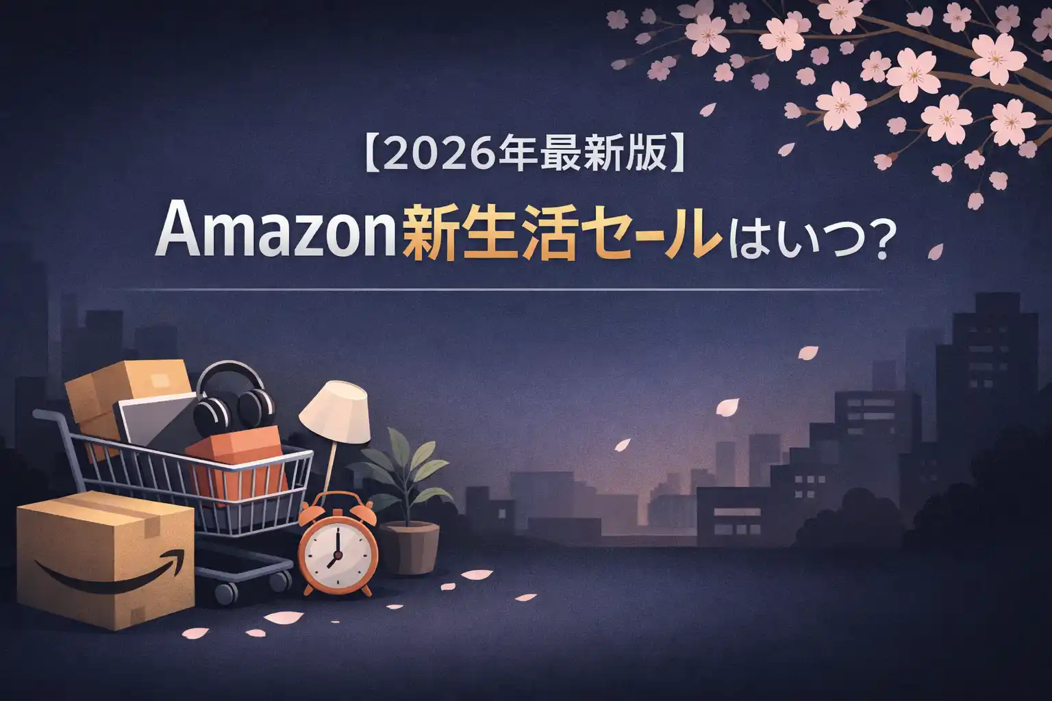【2026年2月】Amazon新生活セールはいつ？先行は3/3〜、本セールは3/6〜3/9