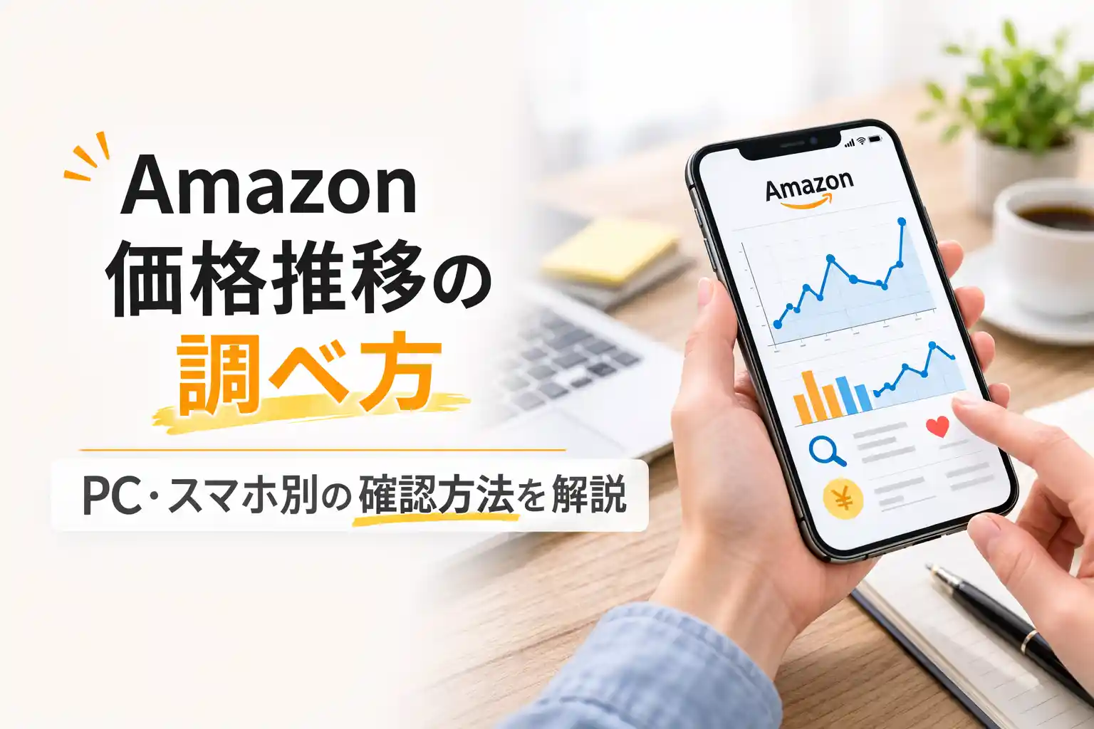 【2026年最新版】Amazon価格推移の調べ方｜PCはKeepa、スマホはプライシーでOK