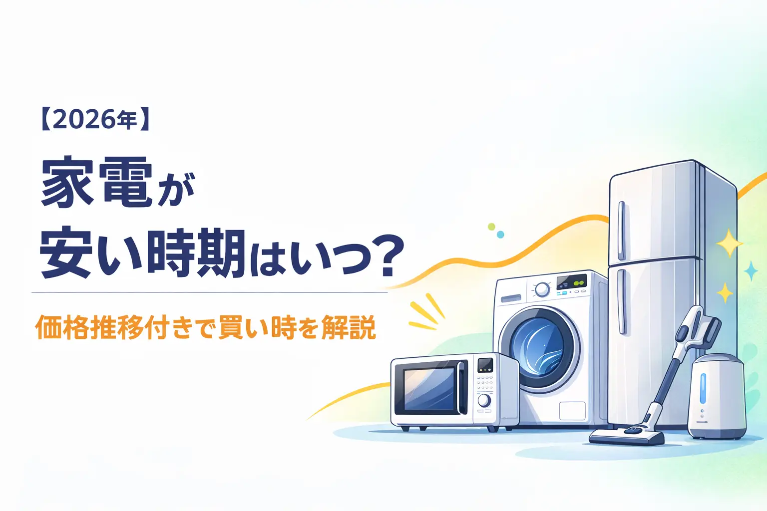【2026年】家電が安い時期はいつ？｜価格推移付きで買い時を解説